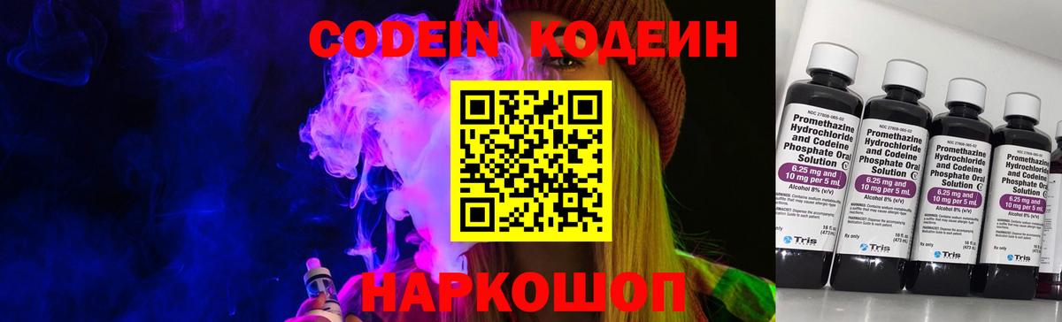 Codein напиток Lean (лин) Моздок